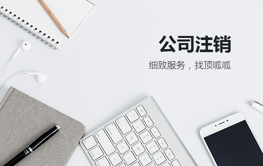 公司注銷（小規(guī)模）