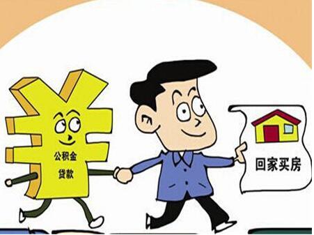 公積金貸款