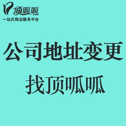 廣州天河區(qū)公司變更地址流程