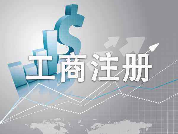 成都市工商注冊(cè)查詢