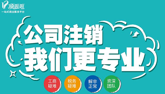 企業(yè)注銷時(shí)間是多久?