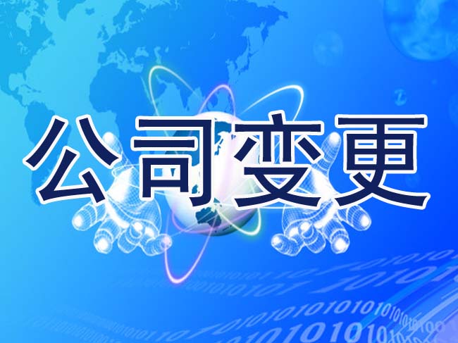 公司法人變更麻煩嗎？有哪些流程？
