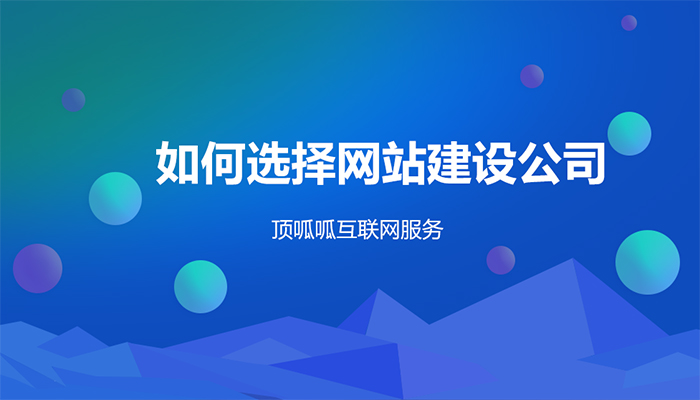 企業(yè)網(wǎng)站建設(shè)中網(wǎng)頁(yè)排版設(shè)計(jì)注意事項(xiàng)有哪些