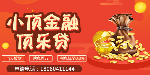 廣州頂呱呱：無(wú)息貸款怎么辦理？銀行無(wú)息貸款申請(qǐng)條件
