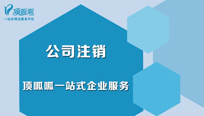 鄭州頂呱呱注銷公司流程？