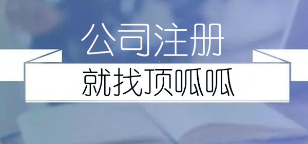 成都市公司注冊，我要付多少錢？