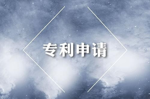 專利申請(qǐng)的時(shí)限要求有哪些？