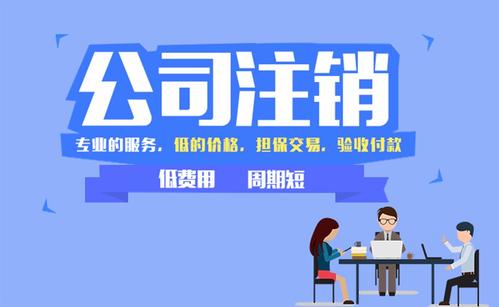 成都公司簡(jiǎn)易注銷(xiāo)可以辦理嗎？
