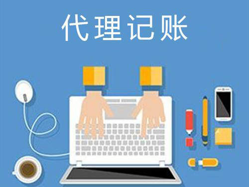 代理記賬公司可以接受委托人哪些業(yè)務(wù)？