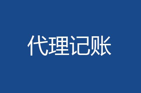為什么記賬公司之間費用會有價格差異呢？