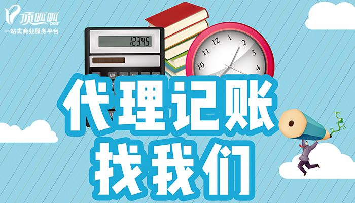 選擇代理記賬的原因是什么呢？
