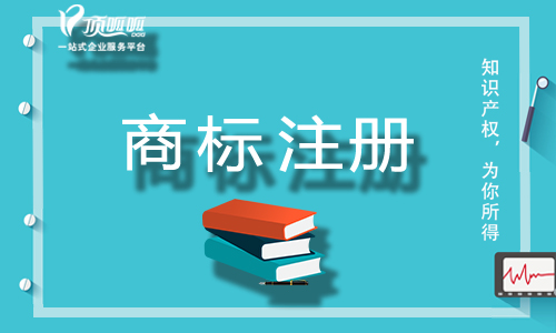 成都商標(biāo)注冊(cè)前需要準(zhǔn)備的資料