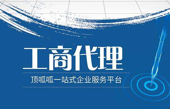 成都公司工商注冊代辦的步驟