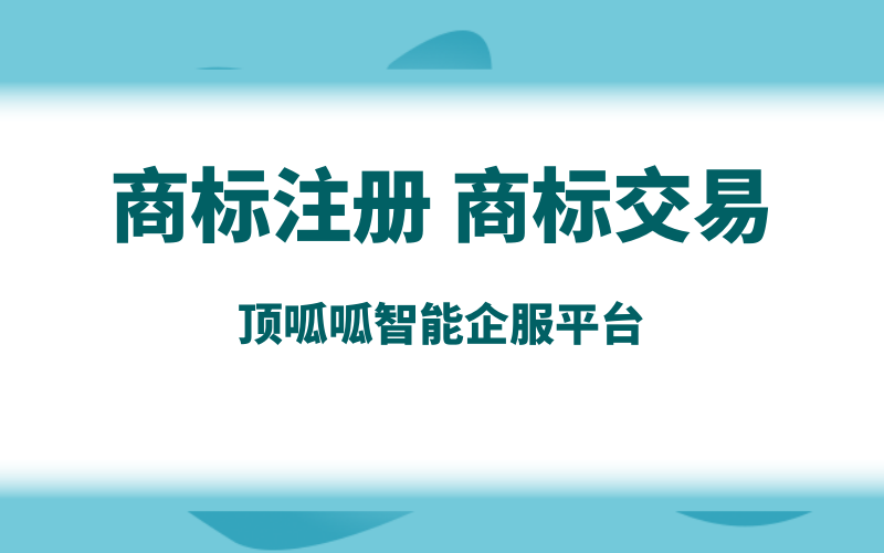 商標轉(zhuǎn)讓，辦理轉(zhuǎn)讓需要什么流程？