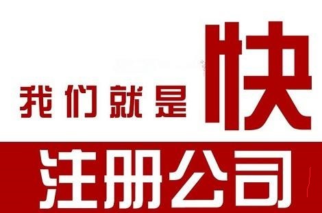 北京公司注冊辦理的流程介紹！