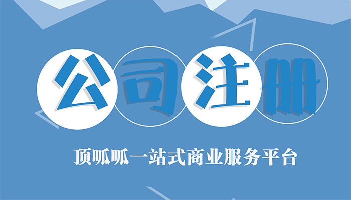 ?<成都工商代辦>登記公司應(yīng)了解哪些起名雷區(qū)？