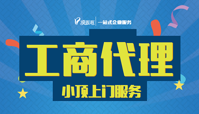 您認(rèn)為選擇成都工商代辦有哪些優(yōu)勢？