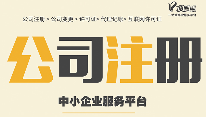 ?成都公司注冊的流程是什么？委托成都公司代辦怎么樣？