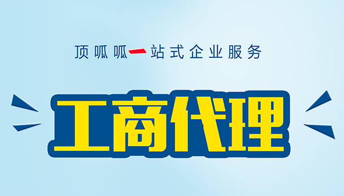 到深圳找代辦處辦理營業(yè)執(zhí)照費(fèi)用高嗎？