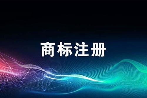 成都公司商標(biāo)注冊(cè)大概需要多長(zhǎng)時(shí)間？