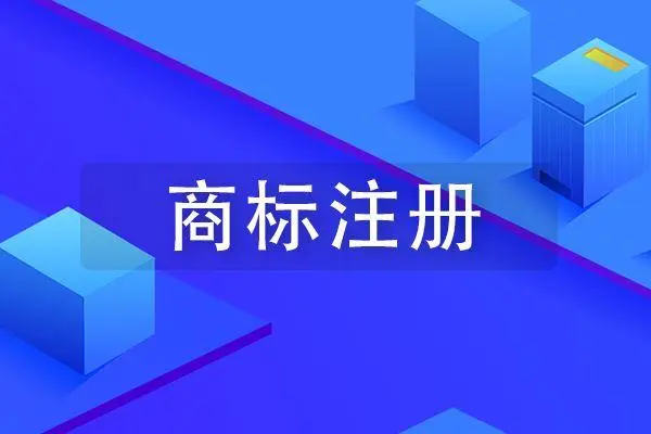 頂呱呱商標(biāo)注冊(cè)電話是多少，注冊(cè)費(fèi)用是多少？