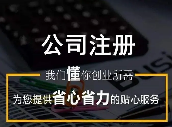 杭州旗下企業(yè)公司注冊基本條件