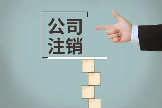 頂呱呱公司帶你了解網(wǎng)上辦理的營業(yè)執(zhí)照如何注銷？