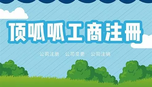 頂呱呱公司帶你了解公司注冊(cè)后如何進(jìn)行銀行開(kāi)戶？