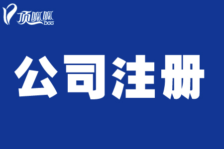 頂呱呱公司帶你了解個體營業(yè)執(zhí)照辦理流程有哪些？