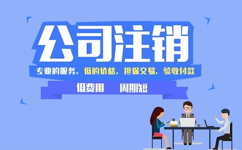 頂呱呱公司帶你了解個體營業(yè)執(zhí)照注銷的要求有哪些？