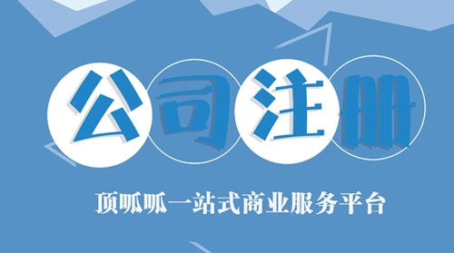 頂呱呱公司帶你了解個體營業(yè)執(zhí)照注冊的費用有哪些？