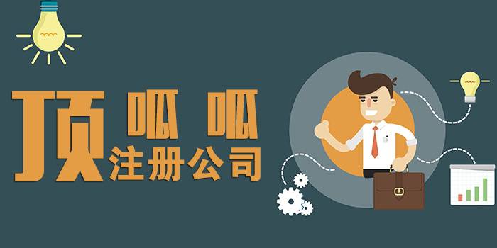 頂呱呱公司帶你了解建筑公司注冊辦理條件有哪些？