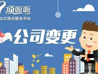 頂呱呱公司變更帶你了解公司法人變更條件有哪些？