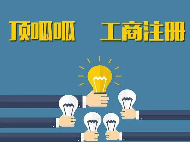 頂呱呱公司注冊(cè)帶你了解商貿(mào)公司注冊(cè)需要滿足哪些條件？