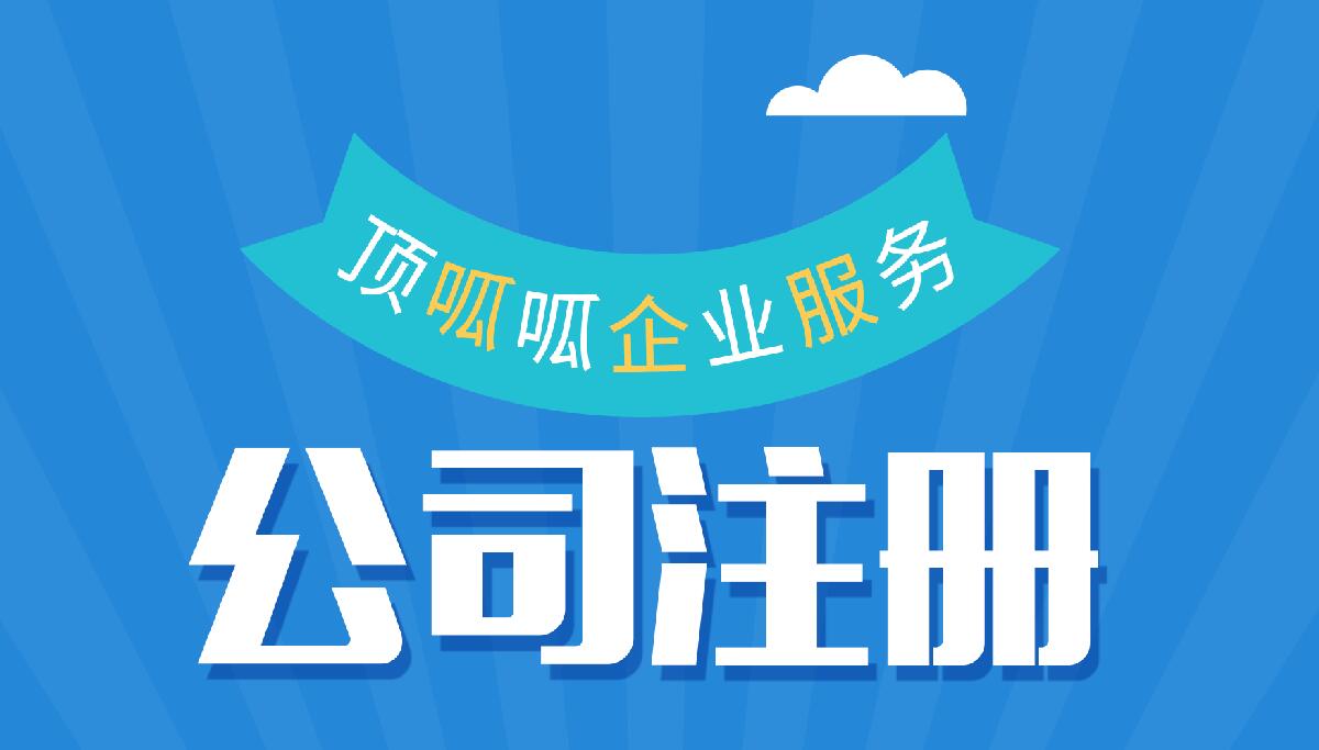 頂呱呱公司注冊(cè)帶你了解個(gè)體工商戶網(wǎng)上注冊(cè)營(yíng)業(yè)執(zhí)照流程有哪些？