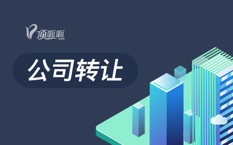 頂呱呱轉讓平臺帶你了解商貿(mào)公司要怎么轉讓？